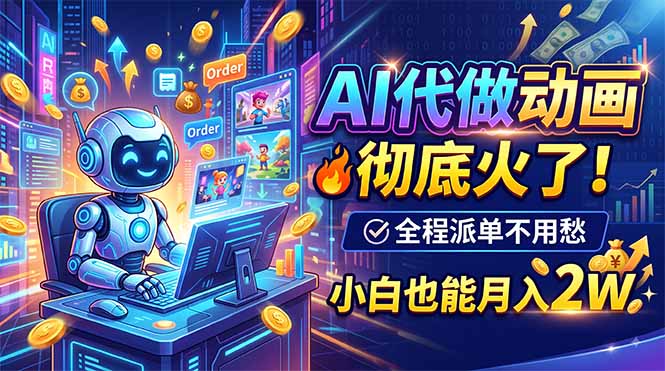 AI代做动画,彻底火了!全程派单不用愁,小白也能月入2W-娜娜项目网