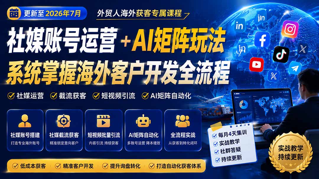 外贸人海外获客专属课程-更新7月,讲解社媒账号运营AI矩阵玩法,,系统掌握海外客户开发全流程实战方法-娜娜项目网