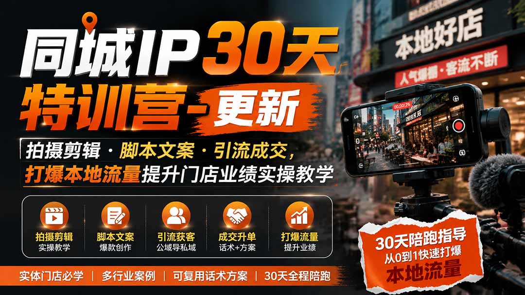 同城IP30天特训营-更新｜拍摄剪辑+脚本文案+引流成交，打爆本地流量提升门店业绩实操教学-娜娜项目网