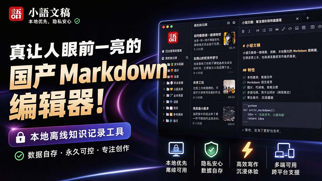让人眼前一亮的国产 Markdown 编辑器!本地离线高性能知识记录工具,免费免登录使用 小语文稿-娜娜项目网