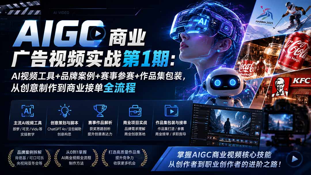 AIGC商业广告视频实战第1期:AI视频工具+品牌案例+赛事参赛+作品集包装,从创意制作到商业接单全流程-娜娜项目网