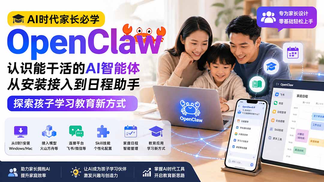 AI时代家长必学OpenClaw小龙虾——认识能干活的AI智能体,从安装接入到日程助手,探索孩子学习教育新方式-娜娜项目网