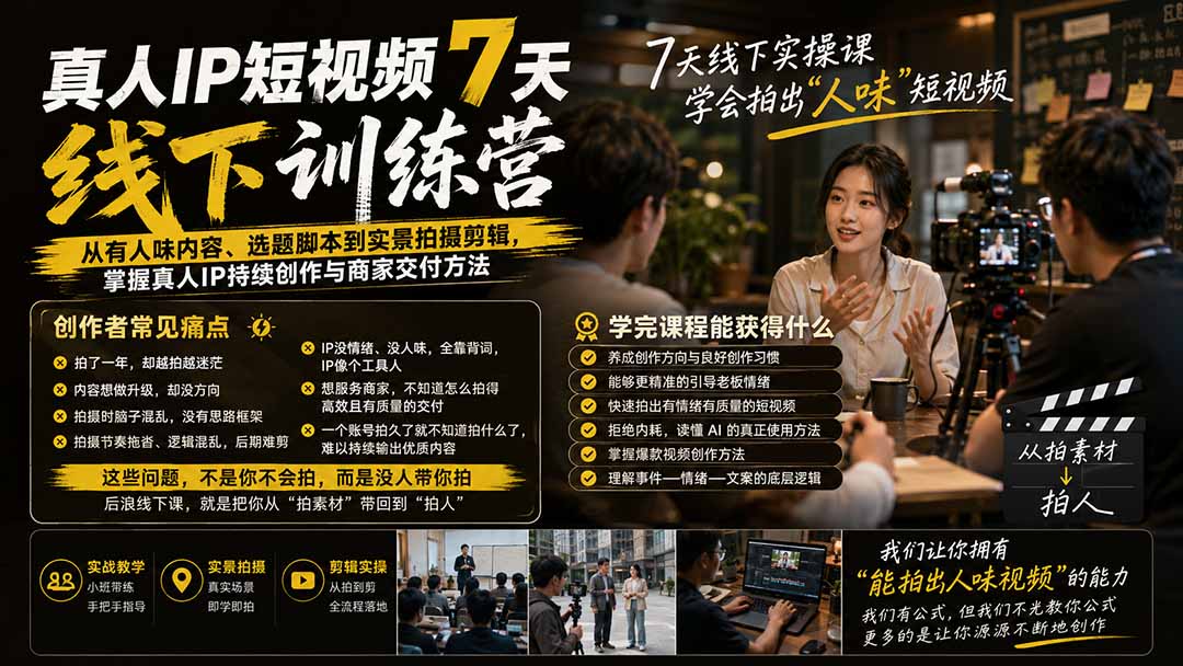 真人IP短视频7天训练营:从有人味内容、选题脚本到实景拍摄剪辑,掌握真人IP持续创作与商家交付方法-娜娜项目网