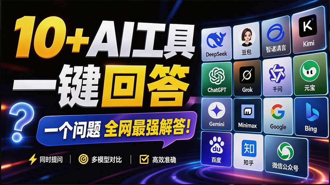 这款浏览器插件可以封神了!只需提出问题,一次性调用数 10+ AI 引擎排队回答,效率提升10倍+ 全提问-娜娜项目网