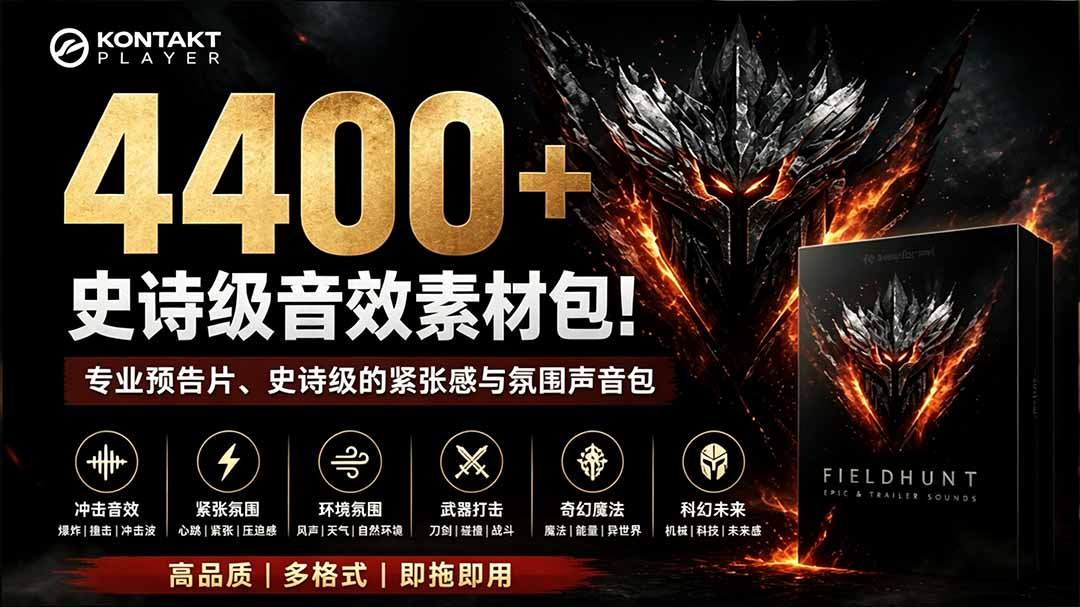4400+个史诗级音效素材包!专业预告片、史诗级的紧张感与氛围声音包,中文分类,超级精选包-娜娜项目网