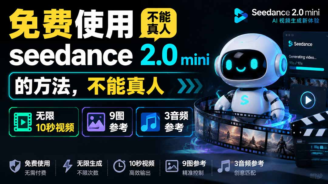 免费使用seedance2.0mini的方法,不能真人,可以无限10秒视频,9图+3音频参考-娜娜项目网