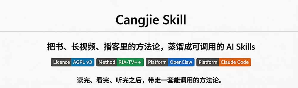 图片[1]-全网走红！GitHub上6.7K Star的开源项目，把任何书、长视频、播客蒸馏成AI工具，值得收藏 cangjie-skill-娜娜项目网