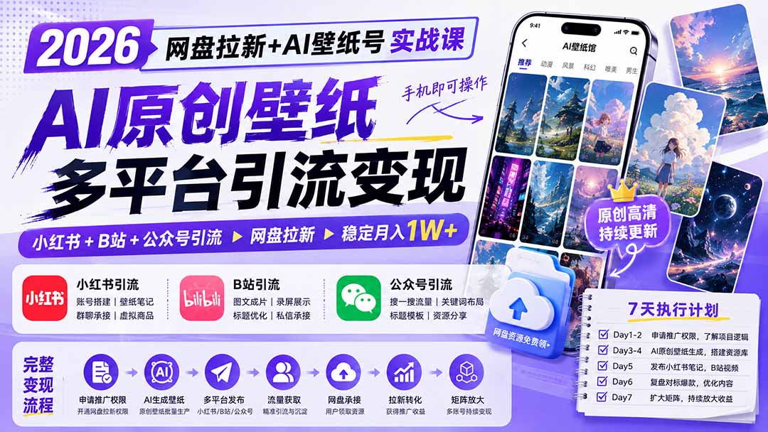 2026网盘拉新+AI壁纸号实战课：AI原创壁纸+小红书+B站+公众号引流，手机即可操作，月入1W+-娜娜项目网