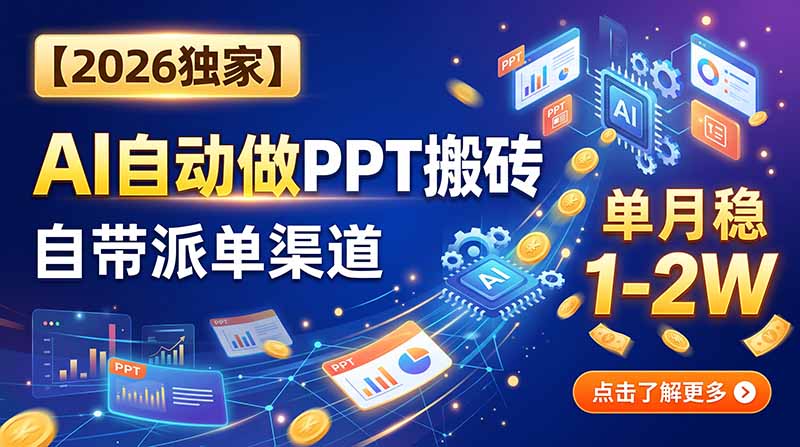 【2026独家】AI自动做PPT搬砖,自带派单渠道,单月稳1-2W-娜娜项目网