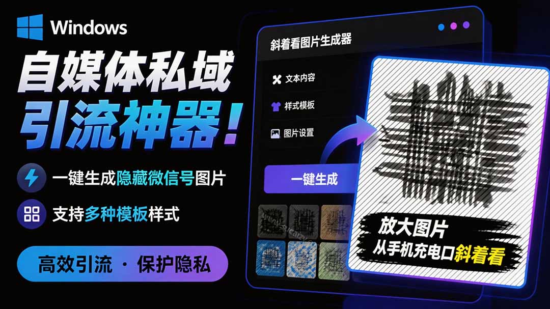 Windows自媒体私域引流神器!一键生成隐藏微信号图片,支持多种模板样式,完全免费 隐图工坊-娜娜项目网