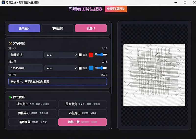 图片[1]-Windows自媒体私域引流神器！一键生成隐藏微信号图片，支持多种模板样式，完全免费 隐图工坊-娜娜项目网