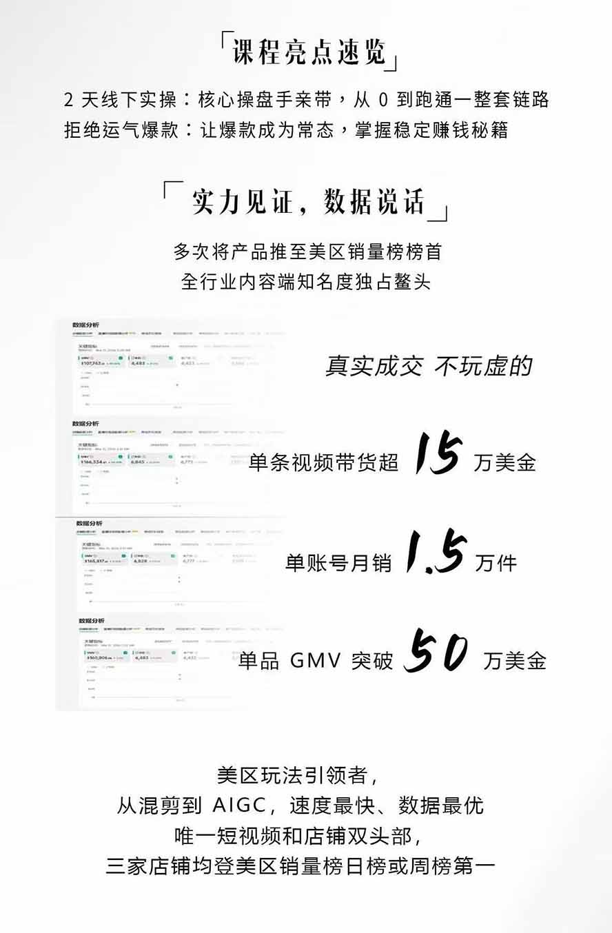 图片[2]-AIGC×TikTok美区短视频带货线下课；两天一夜完整回放，12小时高清视频收录头部操盘手全流程教学-娜娜项目网