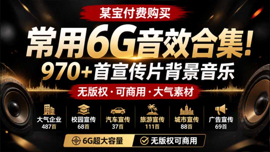 某宝付费购买，常用6G音效合集！970+首宣传片背景音乐，无版权可商用大气素材，分类清晰，高质量内容-娜娜项目网