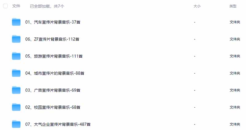 图片[3]-某宝付费购买，常用6G音效合集！970+首宣传片背景音乐，无版权可商用大气素材，分类清晰，高质量内容-娜娜项目网