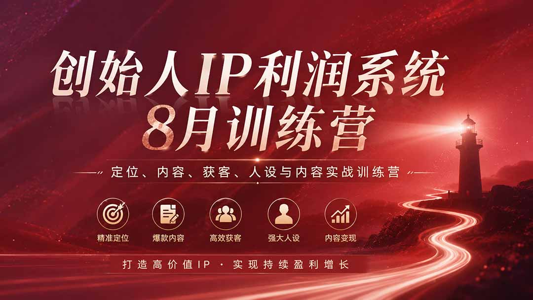 创始人IP利润系统8月训练营,定位、内容、获客、人设与内容实战训练营(无水印)-娜娜项目网