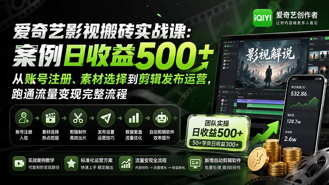 爱奇艺影视搬砖实战课：案例日收益500+，从账号注册、素材选择到剪辑发布运营，跑通流量变现完整流程-娜娜项目网