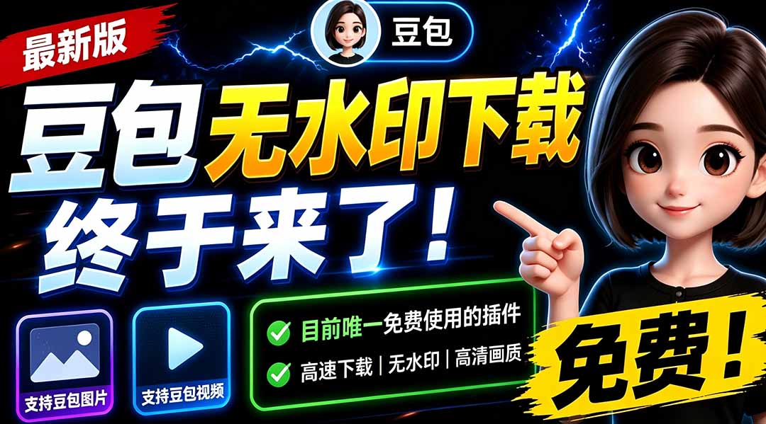 豆包无水印下载终于来了-更新!支持豆包图片/视频,15 秒视频配置本地账户管理及批量下载,浏览器拓展-娜娜项目网
