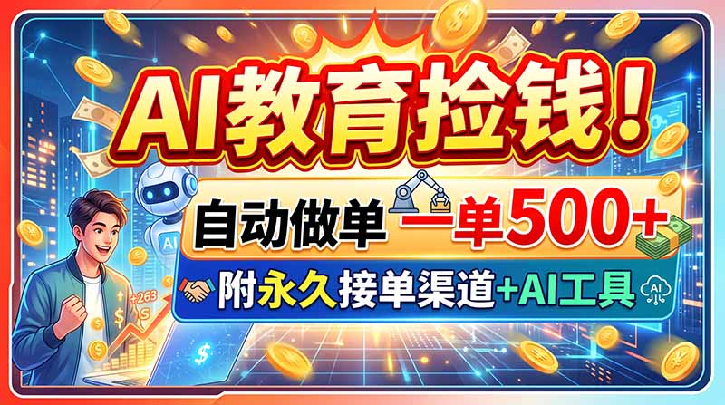 AI教育捡钱!自动做单一单500+,附永久接单渠道+AI工具-娜娜项目网