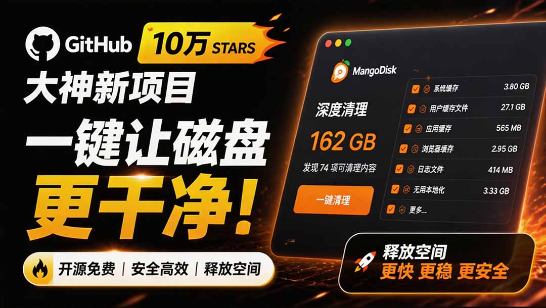 在Gtihub上做出10万 stars 的大神,又发布新项目了!一键让磁盘更干净,开源免费清理工具 MangoDisk-娜娜项目网