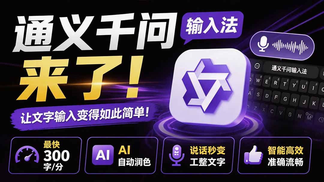 通义千问输入法来了！让文字输入变得如此简单，最快 300 字/分，AI 自动润色，说话秒变工整文字-娜娜项目网