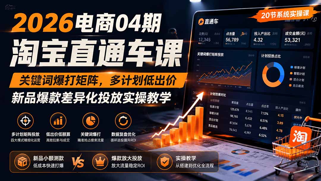 2026电商04期淘宝直通车课|关键词爆打矩阵,多计划低出价,新品爆款差异化投放实操教学-娜娜项目网