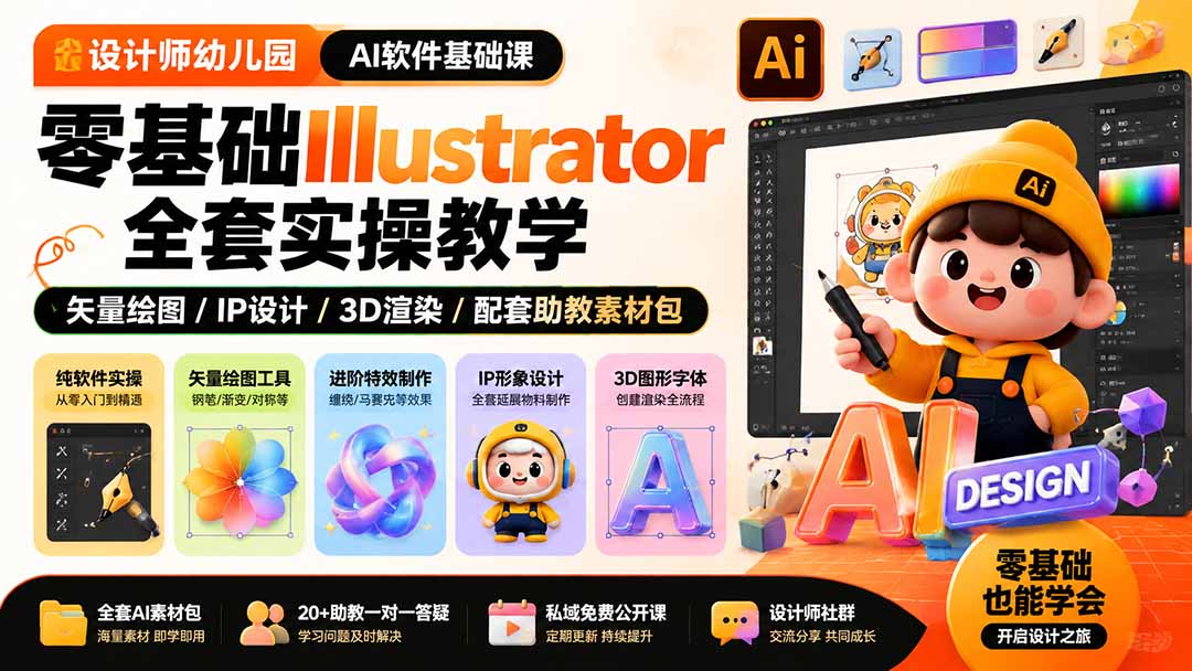 设计师幼儿园-AI软件基础课|零基础Illustrator全套实操,矢量绘图IP3D渲染配套助教素材包-娜娜项目网