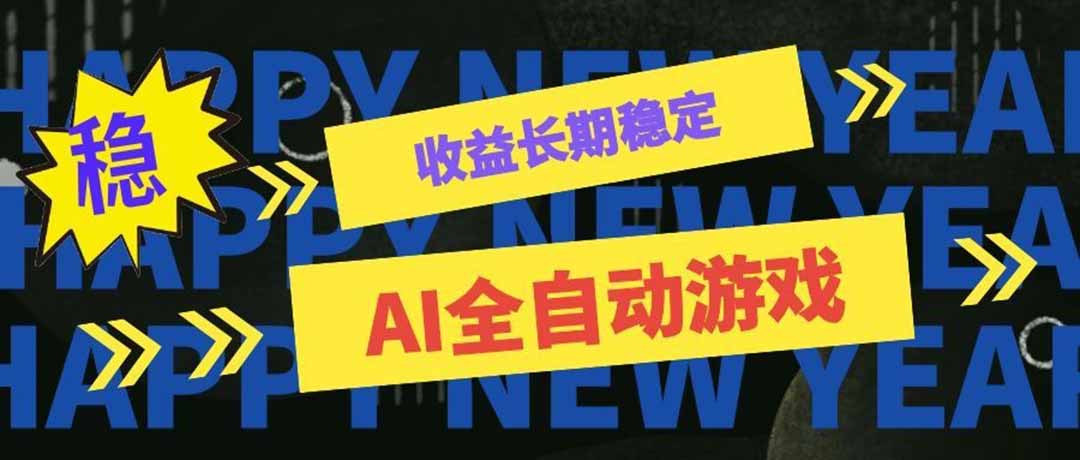 AI全自动游戏扫货和打金币,日入几百,收益长期稳定,上班族副业福音!-娜娜项目网