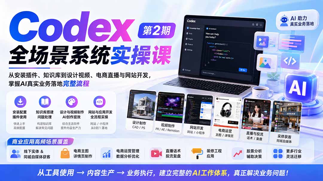 Codex全场景系统实操课-第2期:从安装插件、知识库到设计视频、电商直播与网站开发,掌握AI真实业务落地完整流程-娜娜项目网