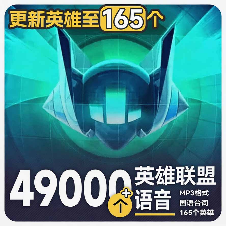 高品质素材内容!英雄联盟全套语音音效合集,49000个文件,7GB共165个英雄,按英雄昵称分类-娜娜项目网