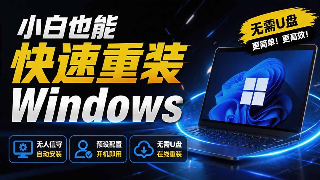 免U盘重装!这工具让小白也可快速重装 Windows,支持无人值守配置,数据无忧 CmzPrep_Rev2-娜娜项目网