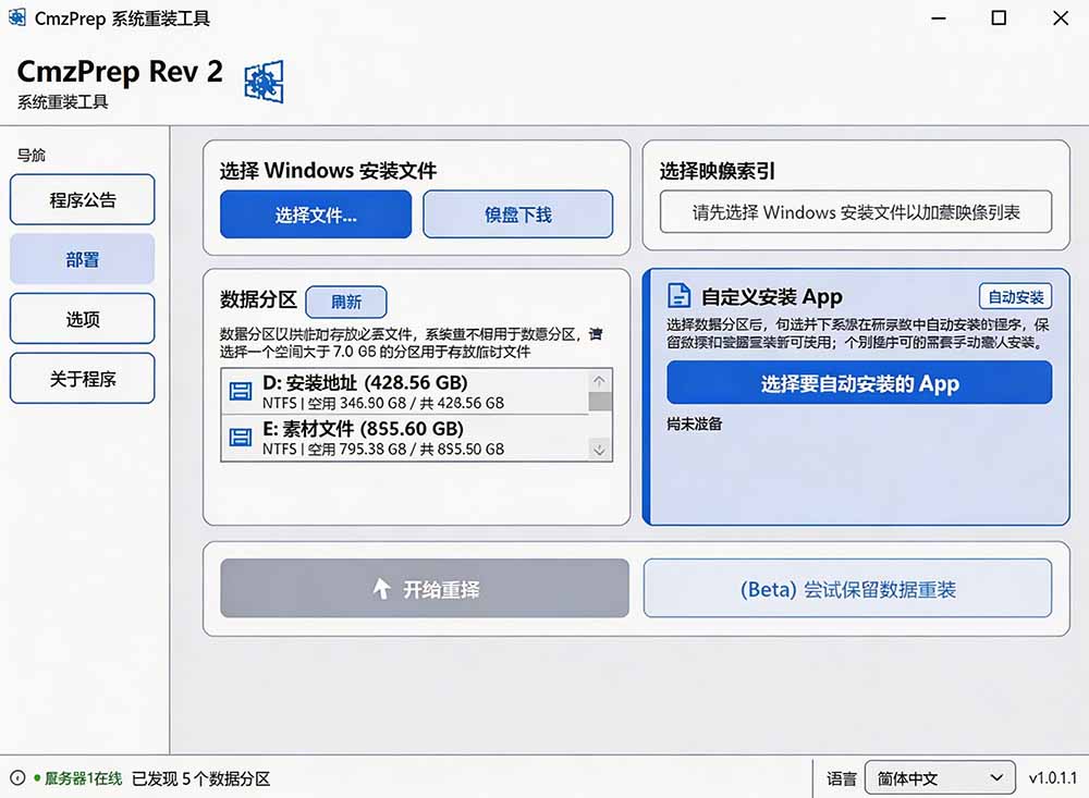 图片[1]-免U盘重装！这工具让小白也可快速重装 Windows，支持无人值守配置，数据无忧 CmzPrep_Rev2-娜娜项目网