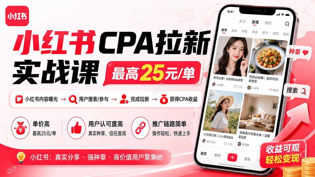 小红书CPA拉新实战课-更新8月:最高25元/单,小红书内容曝光—用户搜索/参与—完成拉新—获得CPA收益-娜娜项目网