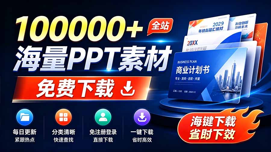 免费良心办公站!全站100000+海量PPT素材免费下载,每日更新,分类清晰,免注册登录下载 爱PPT网-娜娜项目网