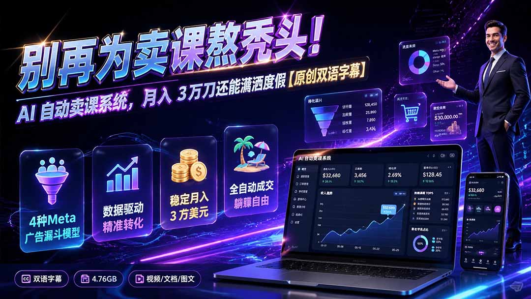 别再为卖课熬秃头！AI 自动卖课系统，月入 3 万刀还能潇洒度假【原创双语字幕】-娜娜项目网