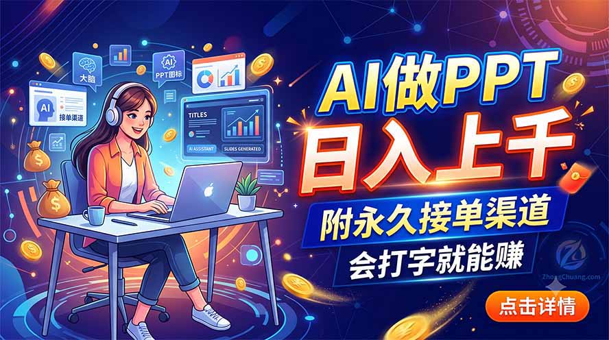 AI做PPT日入上千，附永久接单渠道，会打字就能赚-娜娜项目网