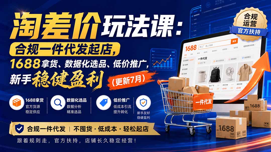淘差价玩法课:合规一件代发起店,1688拿货、数据化选品、低价推广,新手稳健盈利(更新8月)-娜娜项目网