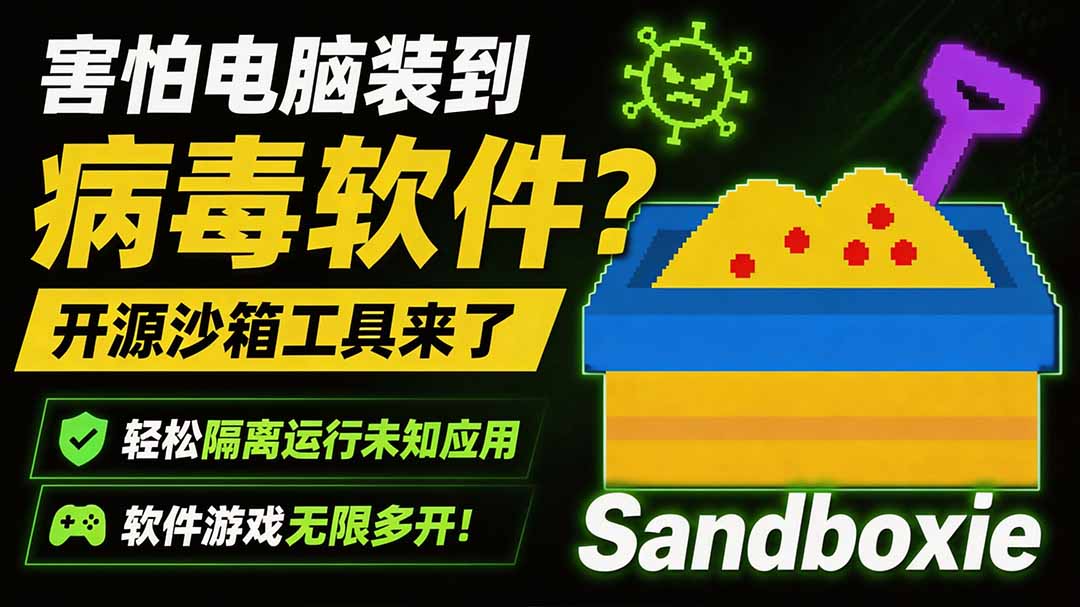 害怕电脑装到病毒软件?开源沙箱工具来了,轻松隔离运行未知应用,还能软件游戏无限多开!Sandboxie-娜娜项目网