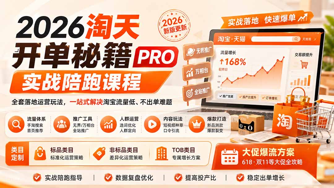 2026淘天开单秘籍PRO实战陪跑课程:全套落地运营玩法,一站式解决淘宝流量低、不出单难题(更新260823)-娜娜项目网