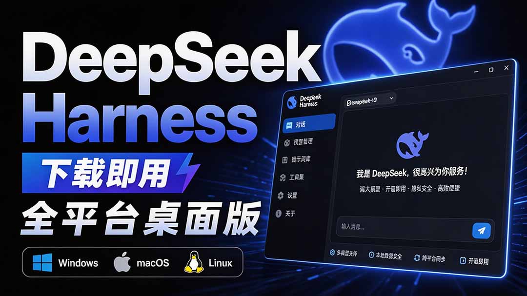 Github上近20万 Stars ,Harness 现在可以双击运行使用了, Harness 全平台桌面版 DSH Desktop-娜娜项目网