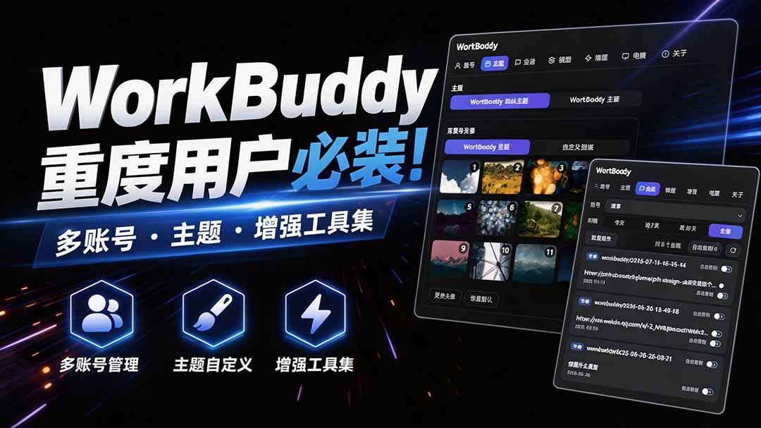 WorkBuddy重度用户必装!多账号 · 主题 · 增强工具集,零侵入、零重签名,WorkDaddy-娜娜项目网