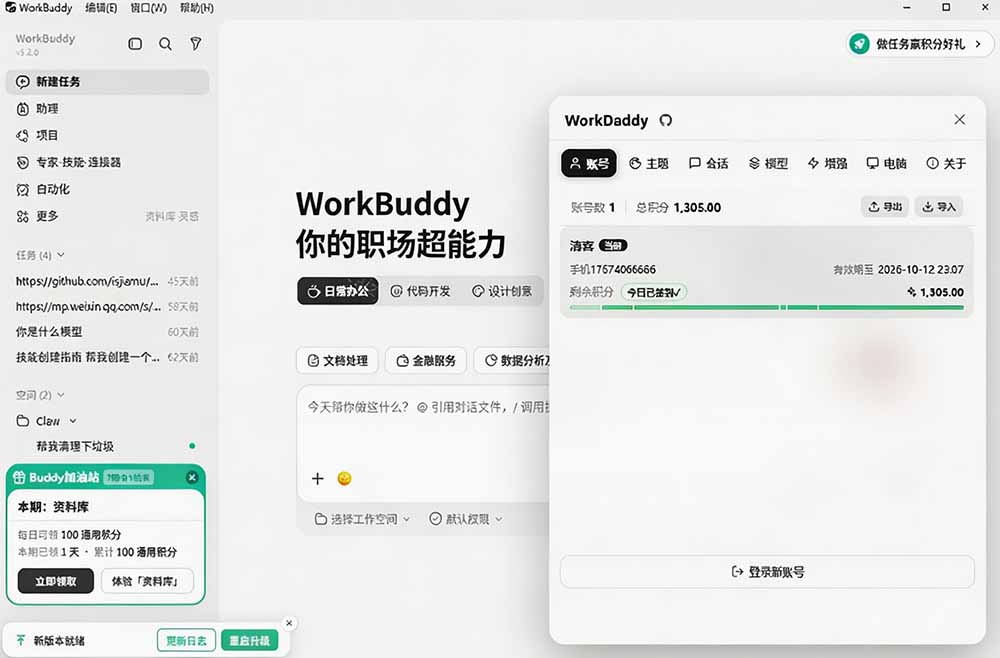 图片[1]-WorkBuddy重度用户必装！多账号 · 主题 · 增强工具集，零侵入、零重签名，WorkDaddy-娜娜项目网