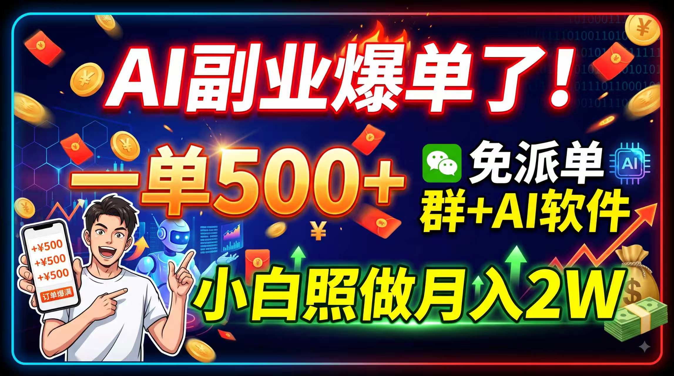 AI副业爆单了!一单500+,免费派单群+AI软件,小白照做月入2W-娜娜项目网