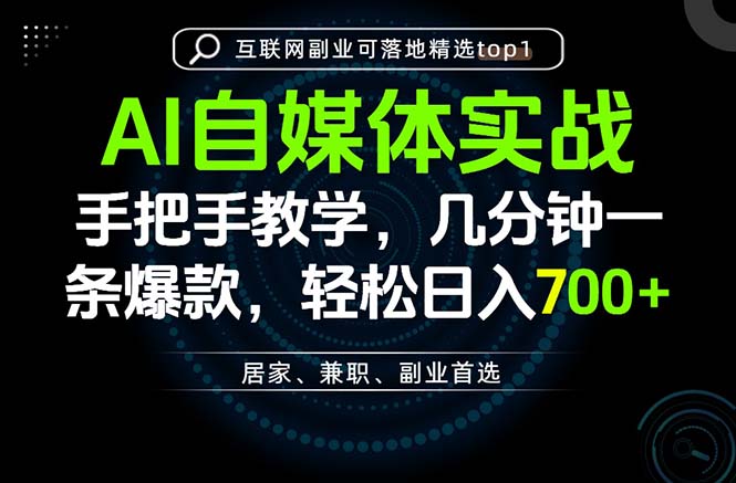 AI自媒体实战教学，几分钟一条爆款，手把手带你变现，轻松日入700+-娜娜项目网