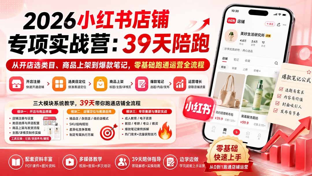 2026小红书店铺专项实战营:39天陪跑从开店选类目、商品上架到爆款笔记,零基础跑通运营全流程-娜娜项目网