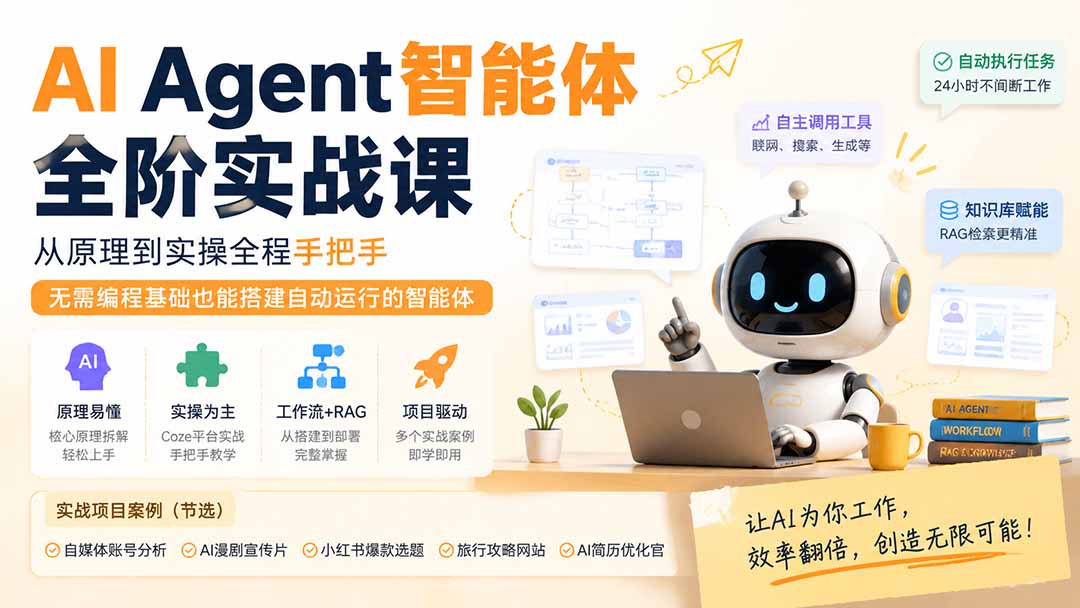 AI Agent智能体全阶实战课;从原理到实操全程手把手,无需编程基础也能搭建自动运行的智能体-娜娜项目网