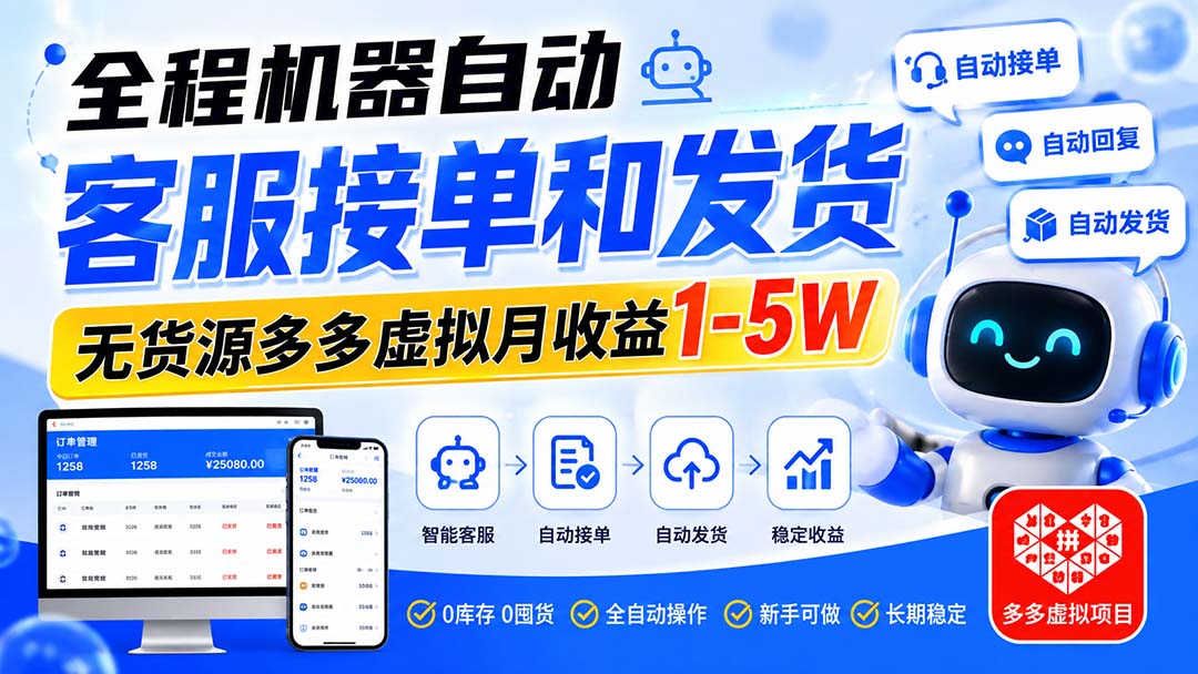 全程机器自动客服接单和发货,无货源多多虚拟月收益1-5W-娜娜项目网