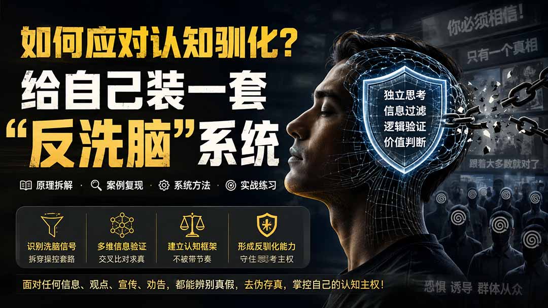 付费文章:如何应对认知驯化?给自己装一套“反洗脑”系统-娜娜项目网