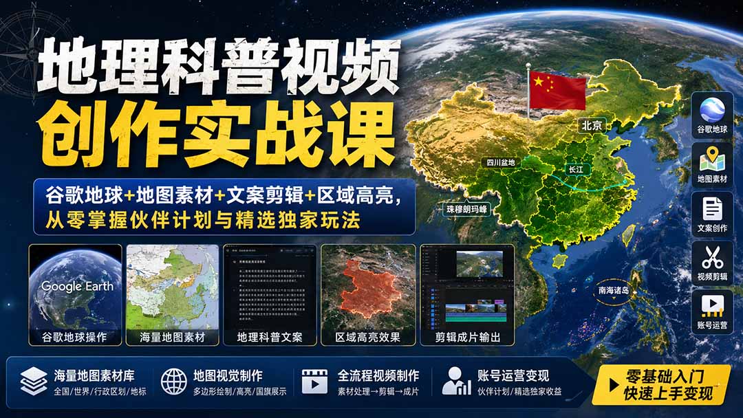 地理科普视频创作实战课:谷歌地球+地图素材+文案剪辑+区域高亮,从零掌握伙伴计划与精选独家玩法-娜娜项目网