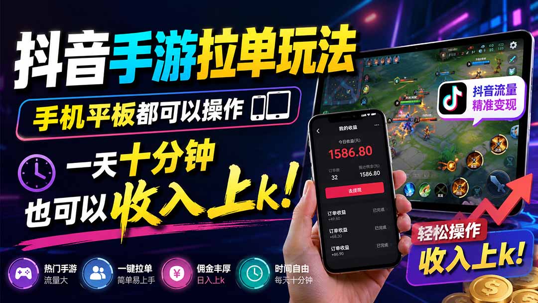 抖音手游拉单玩法,手机平板都可以操作,一天十分钟也可以收入上k!-娜娜项目网