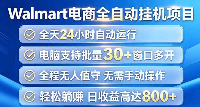 Walmart(沃尔玛)浏览全自动挂机项目,单账号日收益20+ 单电脑日收益可达1000+-娜娜项目网